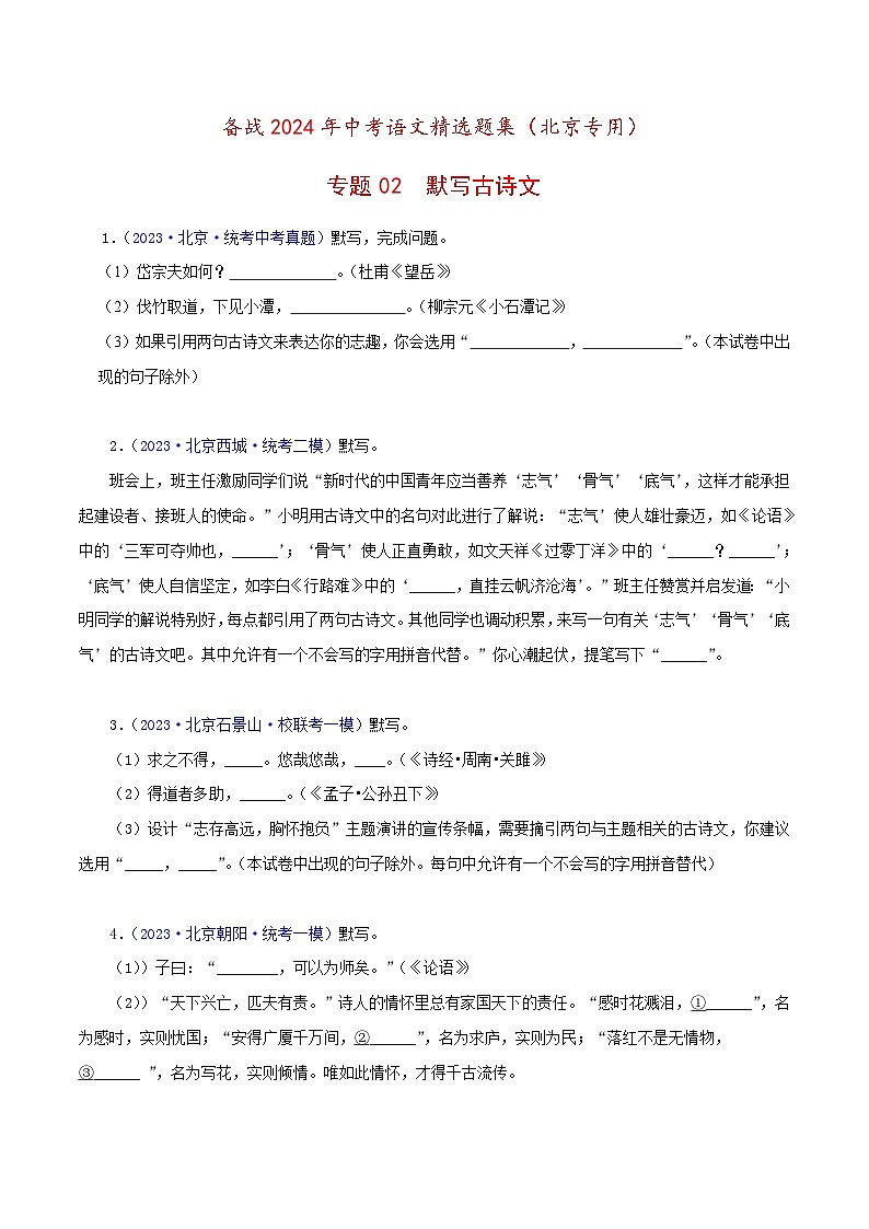(北京专用)中考语文一轮复习精练专题02 古诗文默写（原卷版）第1页