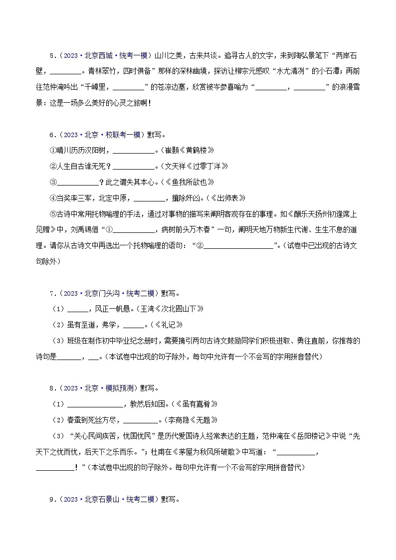 (北京专用)中考语文一轮复习精练专题02 古诗文默写（原卷版）第2页
