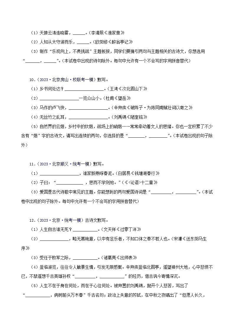 (北京专用)中考语文一轮复习精练专题02 古诗文默写（原卷版）第3页