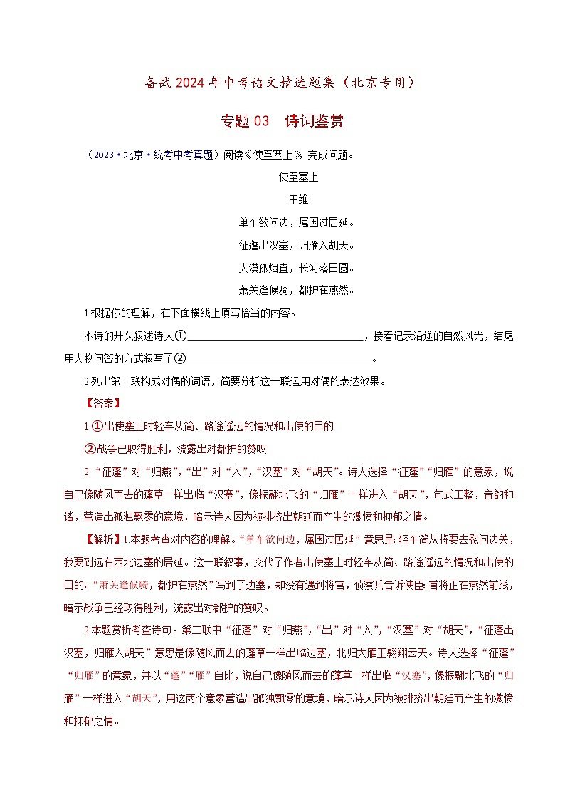 (北京专用)中考语文一轮复习精练专题03 诗词鉴赏（解析版）第1页