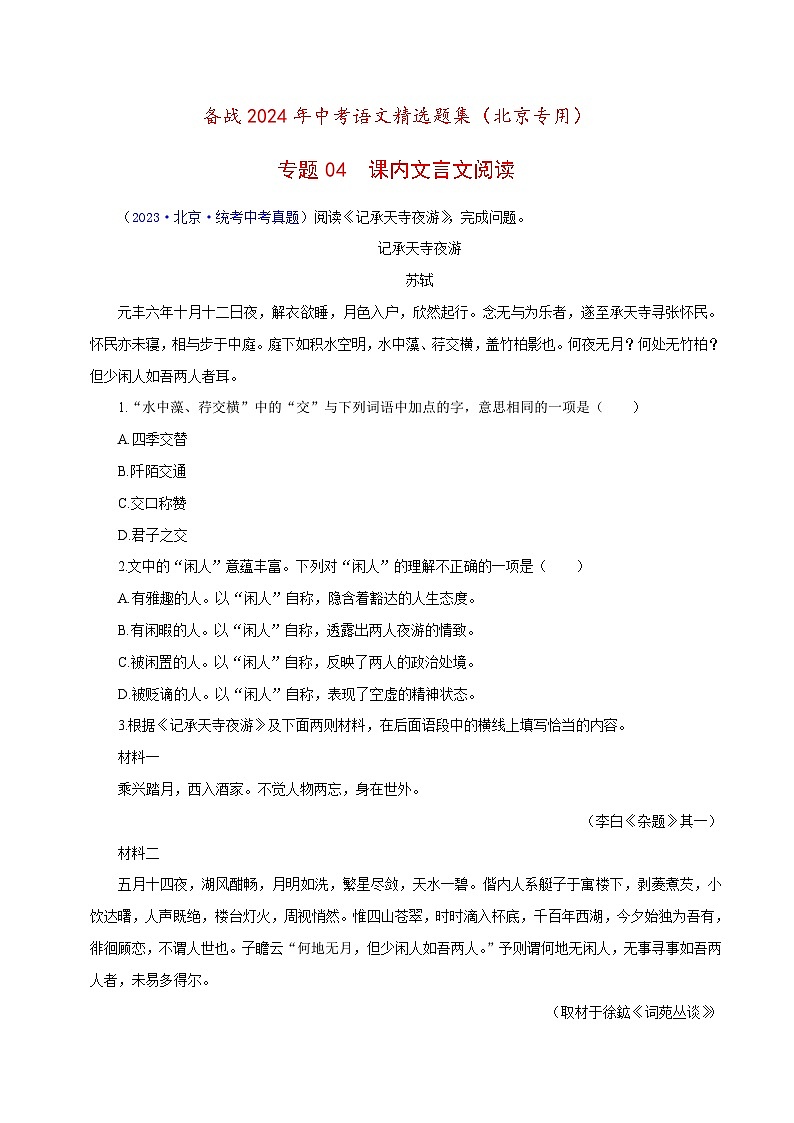 (北京专用)中考语文一轮复习精练专题04 课内文言文阅读（解析版）第1页