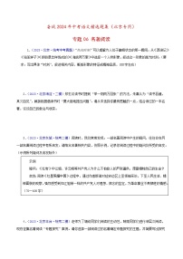 (北京专用)中考语文一轮复习精练专题06 名著阅读（2份，原卷版+解析版）