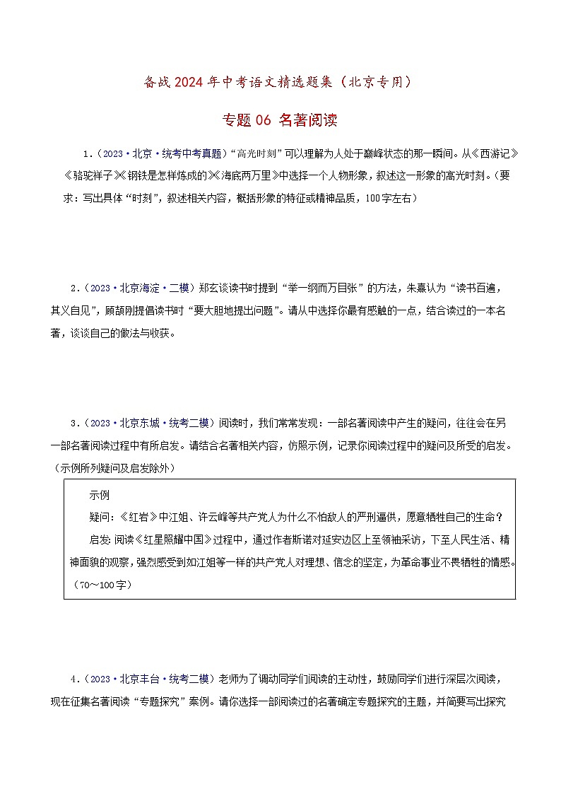 (北京专用)中考语文一轮复习精练专题06 名著阅读（原卷版）第1页