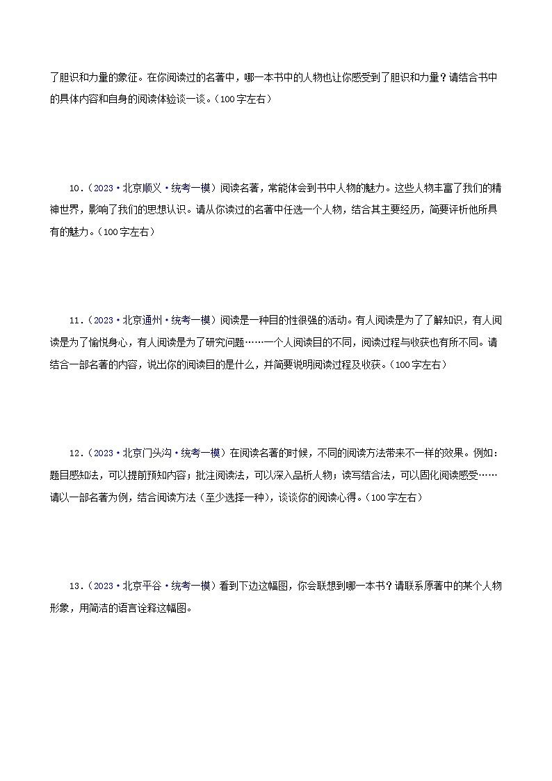 (北京专用)中考语文一轮复习精练专题06 名著阅读（原卷版）第3页