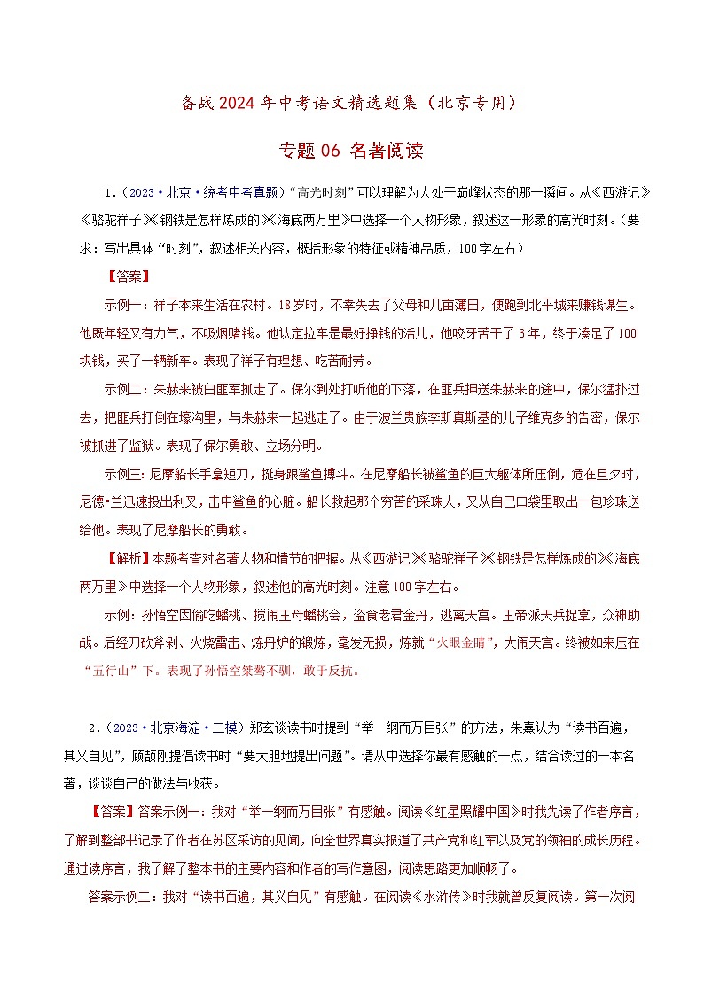 (北京专用)中考语文一轮复习精练专题06 名著阅读（解析版）第1页