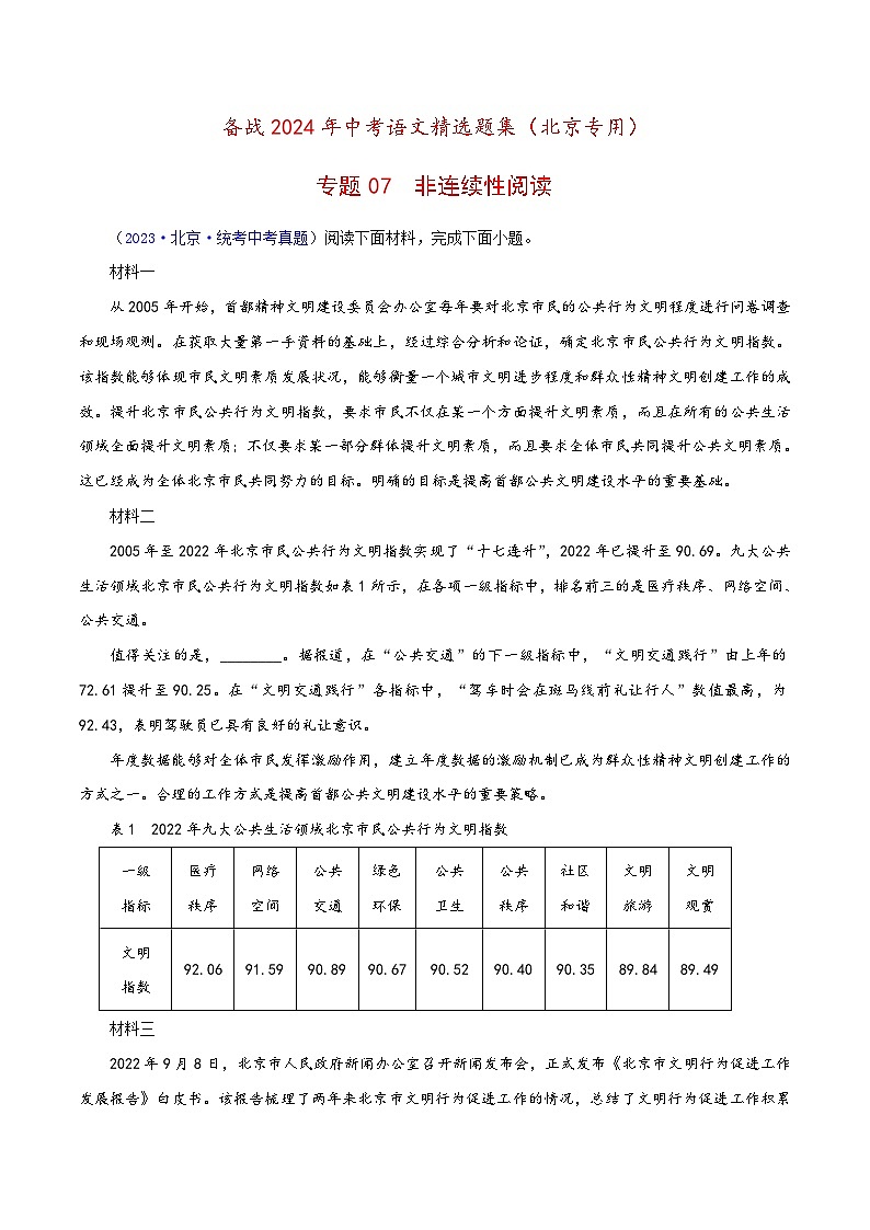 (北京专用)中考语文一轮复习精练专题07 非连续性阅读（解析版）第1页