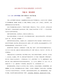 (北京专用)中考语文一轮复习精练专题08 散文阅读（2份，原卷版+解析版）