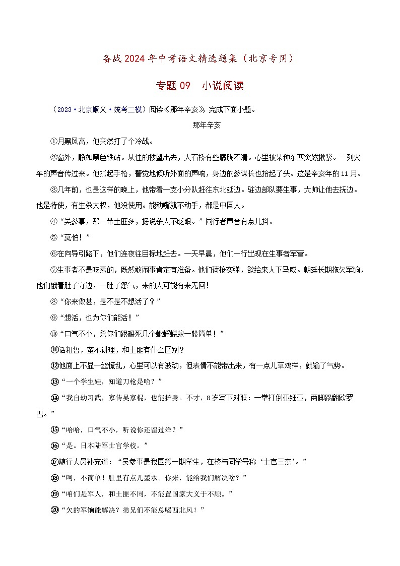 (北京专用)中考语文一轮复习精练专题09 小说阅读（原卷版）第1页