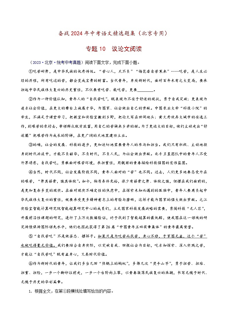 (北京专用)中考语文一轮复习精练专题10 议论文阅读（原卷版）第1页
