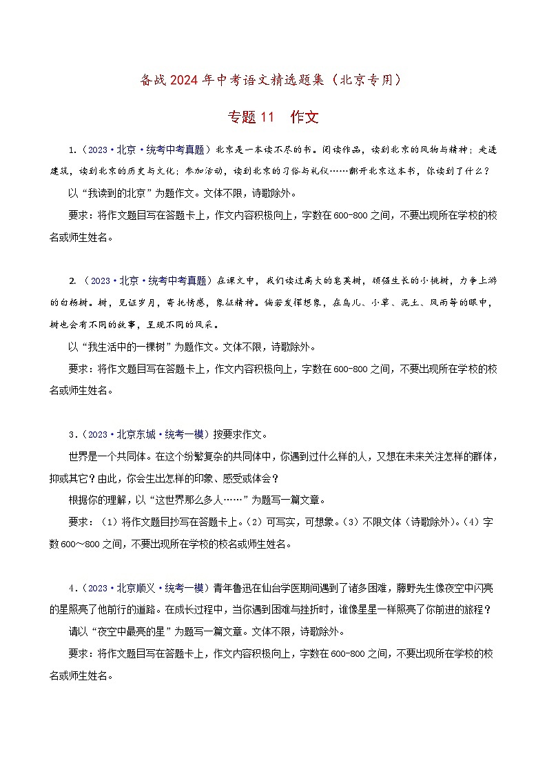 (北京专用)中考语文一轮复习精练专题11 作文（原卷版）第1页