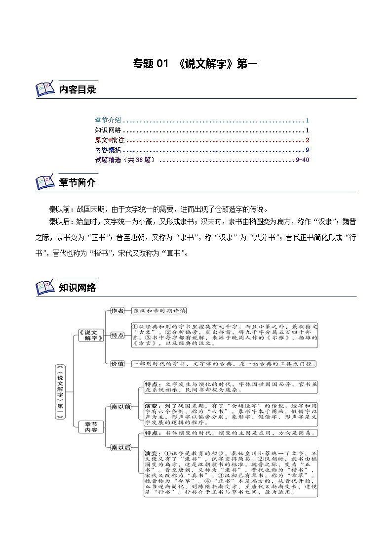 专题01 《说文解字》第一-2024年中考语文复习之《经典常谈》章节阅读与训练（解析版）第1页