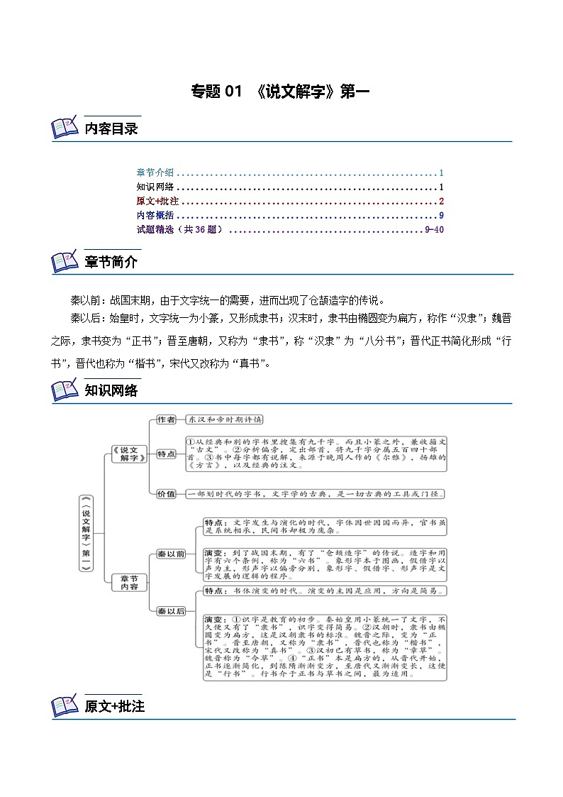 专题01 《说文解字》第一-2024年中考语文复习之《经典常谈》章节阅读与训练（原卷版）第1页
