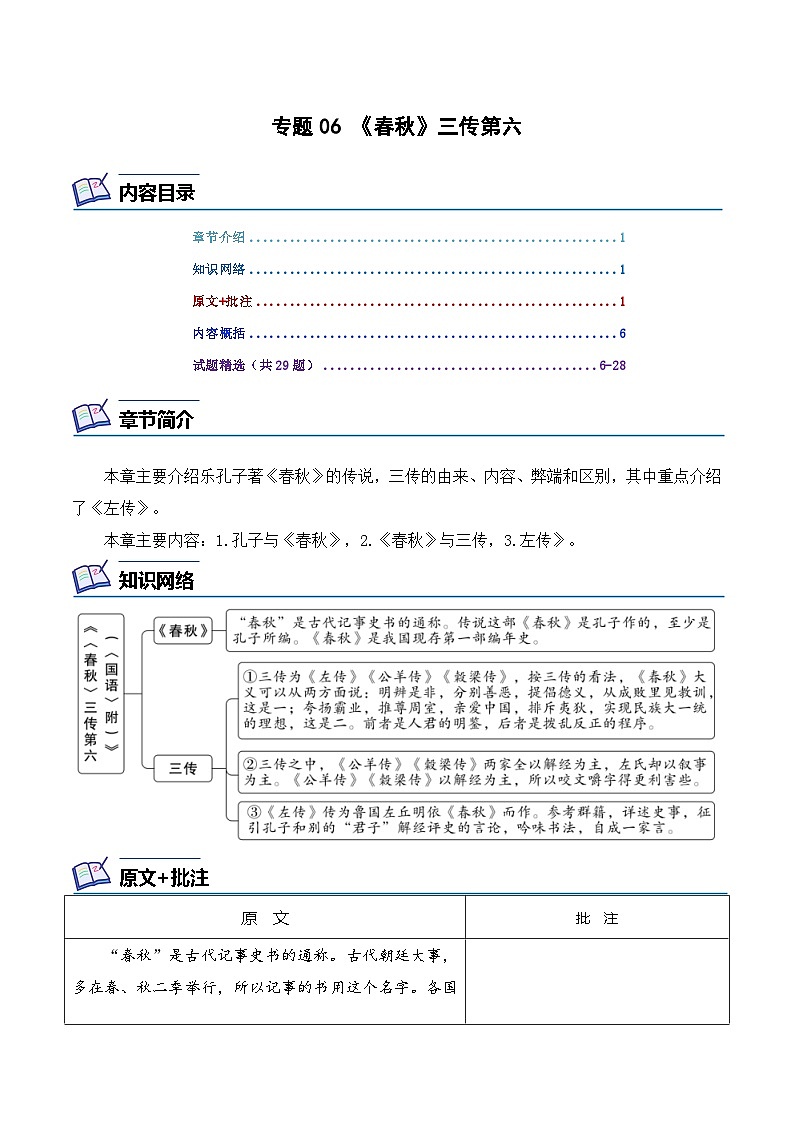 专题06 《春秋》三传第六-2024年中考语文复习之《经典常谈》章节阅读与训练（解析版）第1页