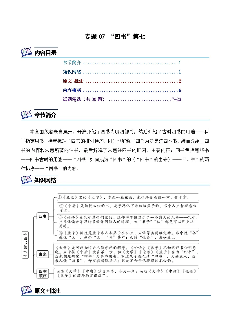 专题07 “四书”第七 -2024年中考语文复习之《经典常谈》章节阅读与训练（原卷版）第1页