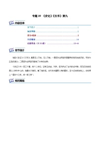 专题09 《史记》《汉书》第九-2024年中考语文复习之《经典常谈》章节阅读与训练（2份，原卷版+解析版）