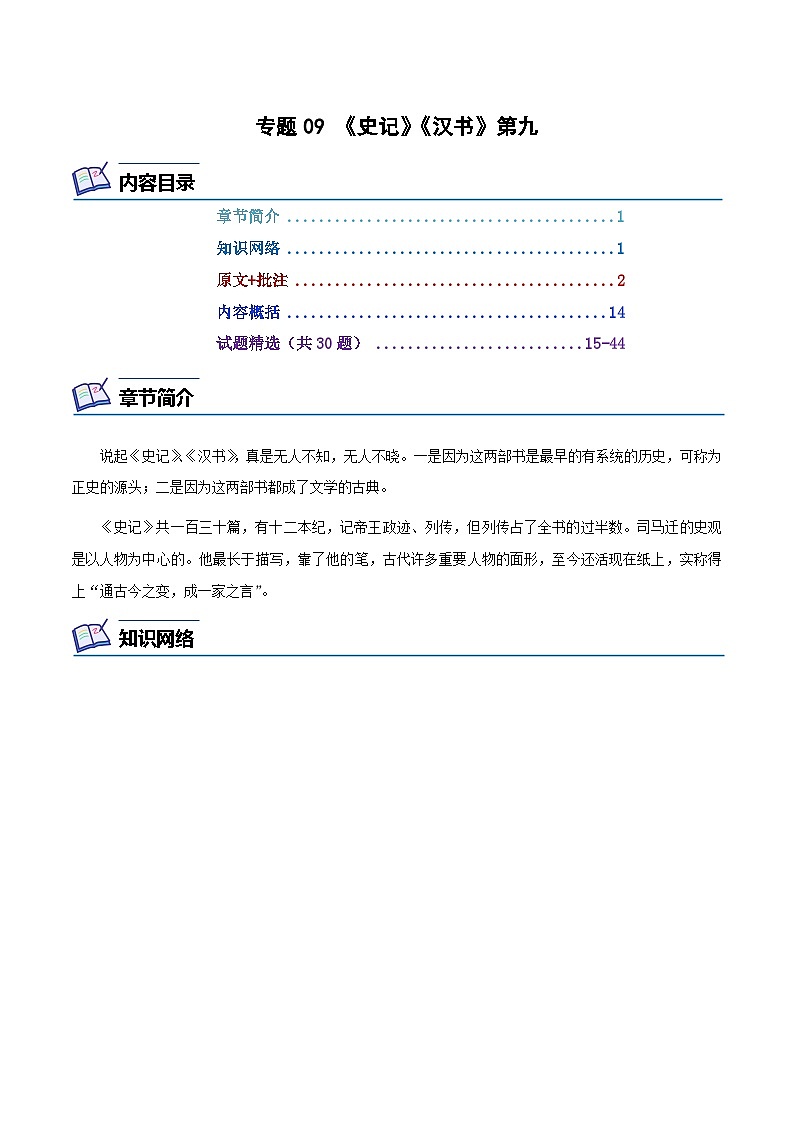 专题09 《史记》《汉书》第九-2024年中考语文复习之《经典常谈》章节阅读与训练（解析版）第1页