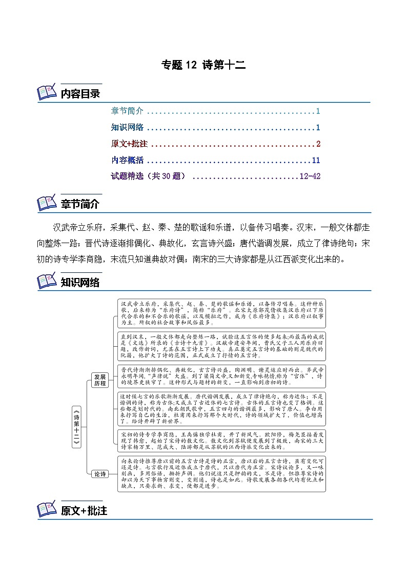 专题12 诗第十二-2024年中考语文复习之《经典常谈》章节阅读与训练（解析版）第1页