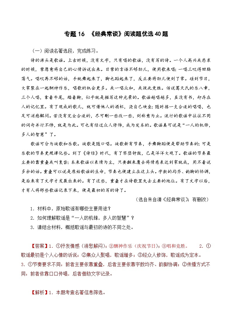 专题16 《经典常谈》阅读题优选40题-2024年中考语文复习之《经典常谈》章节阅读与训练（解析版）第1页