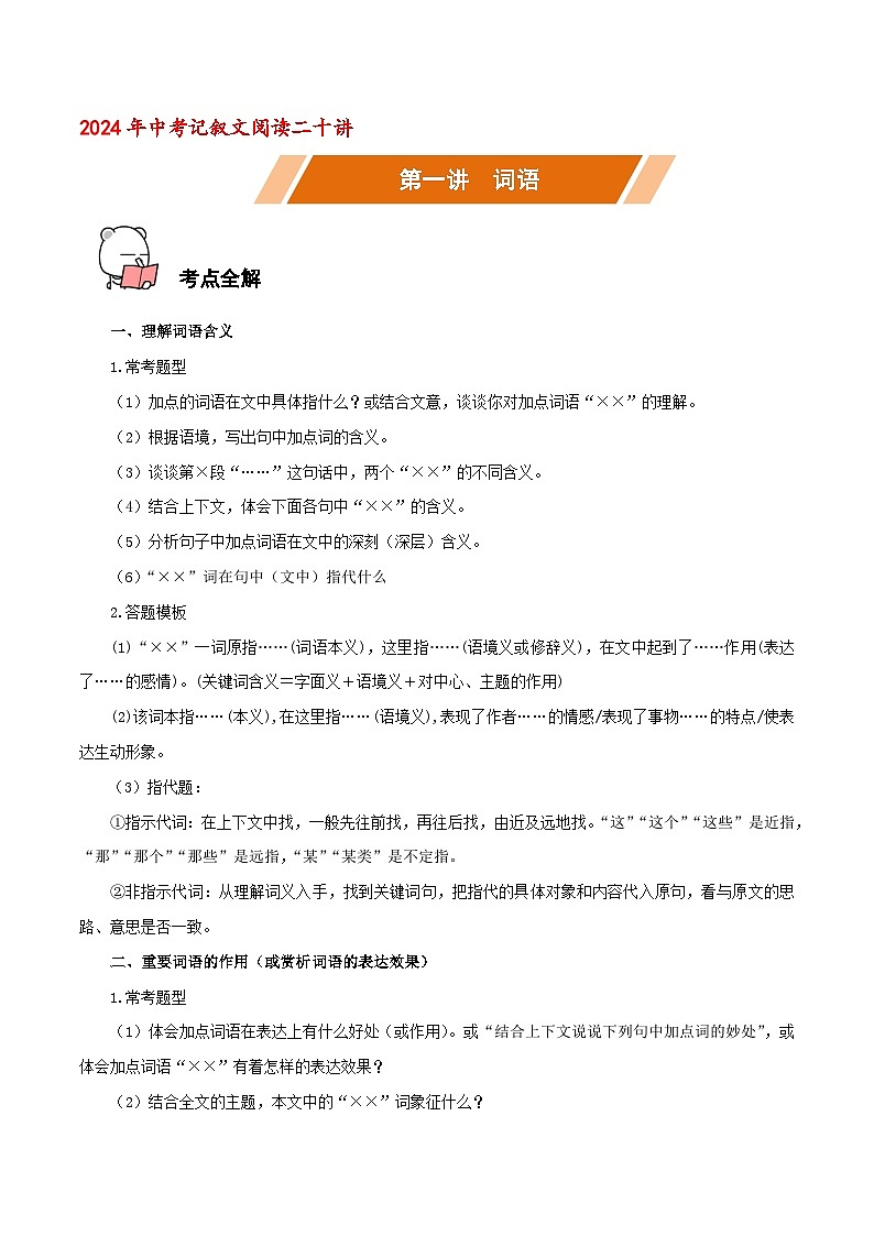 第01讲 词语－中考语文二轮复习语文记叙文阅读二十讲 （原卷版）第1页