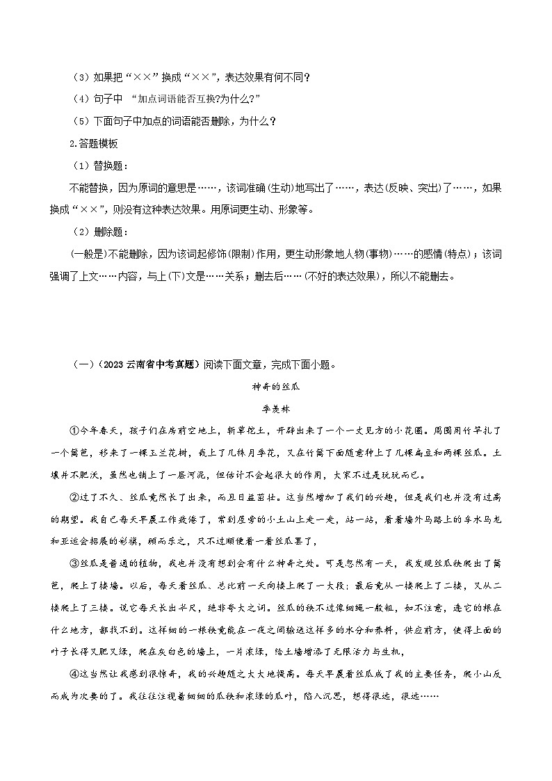 第01讲 词语－中考语文二轮复习语文记叙文阅读二十讲 （原卷版）第3页