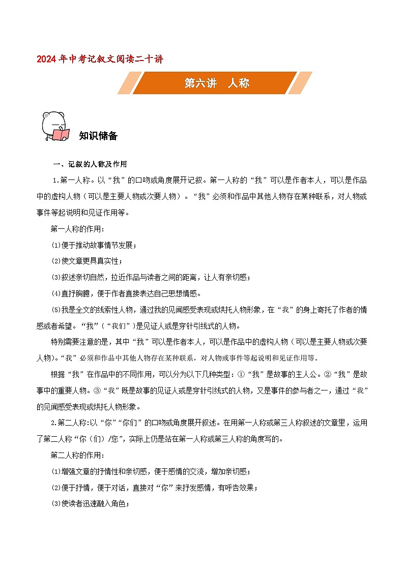 第06讲 人称－中考语文二轮复习记叙文阅读二十讲（原卷版）第1页