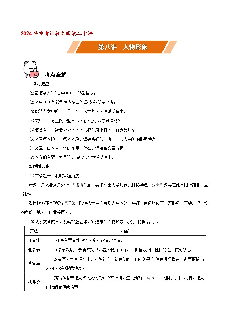 第08讲 人物形象－中考语文二轮复习记叙文阅读二十讲（原卷版）第1页
