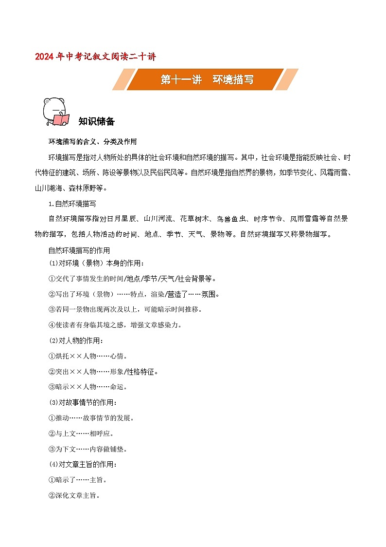 第11讲 环境描写－中考语文二轮复习记叙文阅读二十讲（解析版）第1页