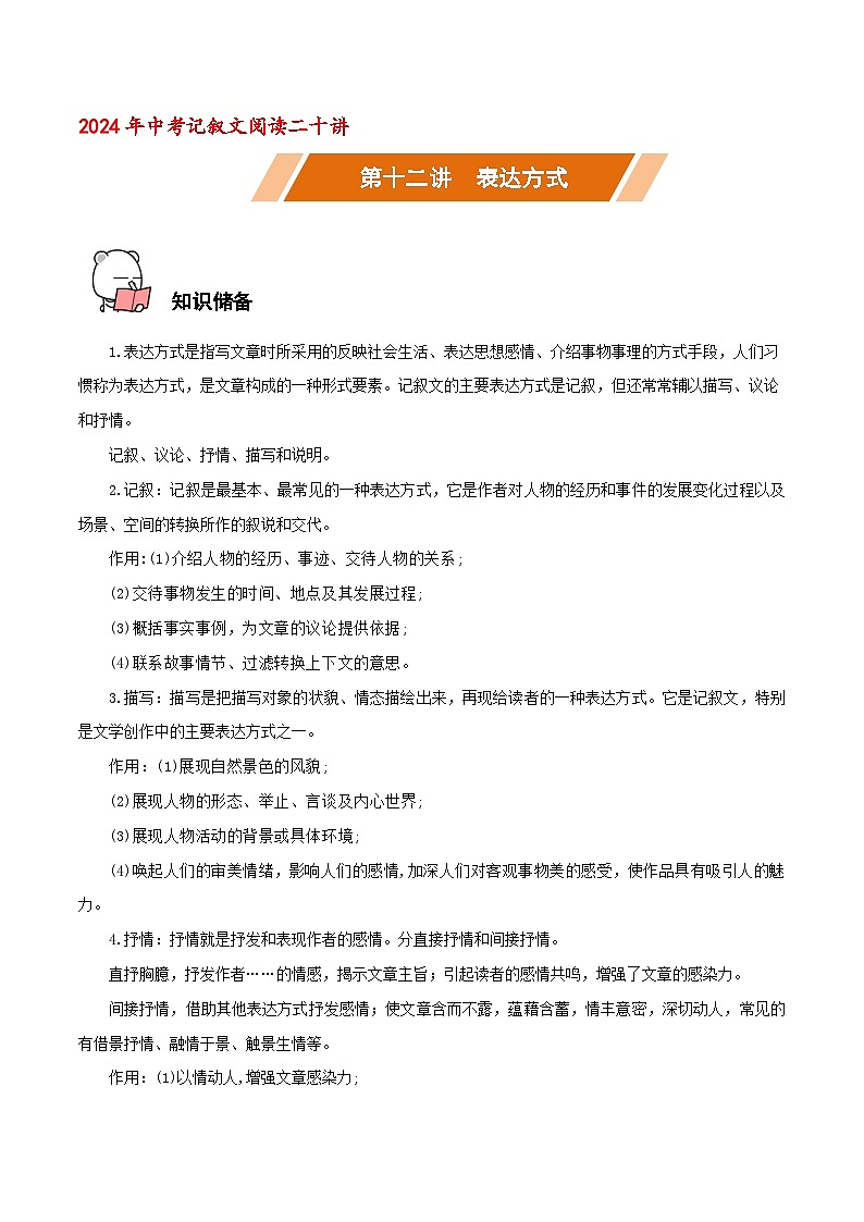 第12讲 表达方式－中考语文二轮复习记叙文阅读二十讲（原卷版）第1页