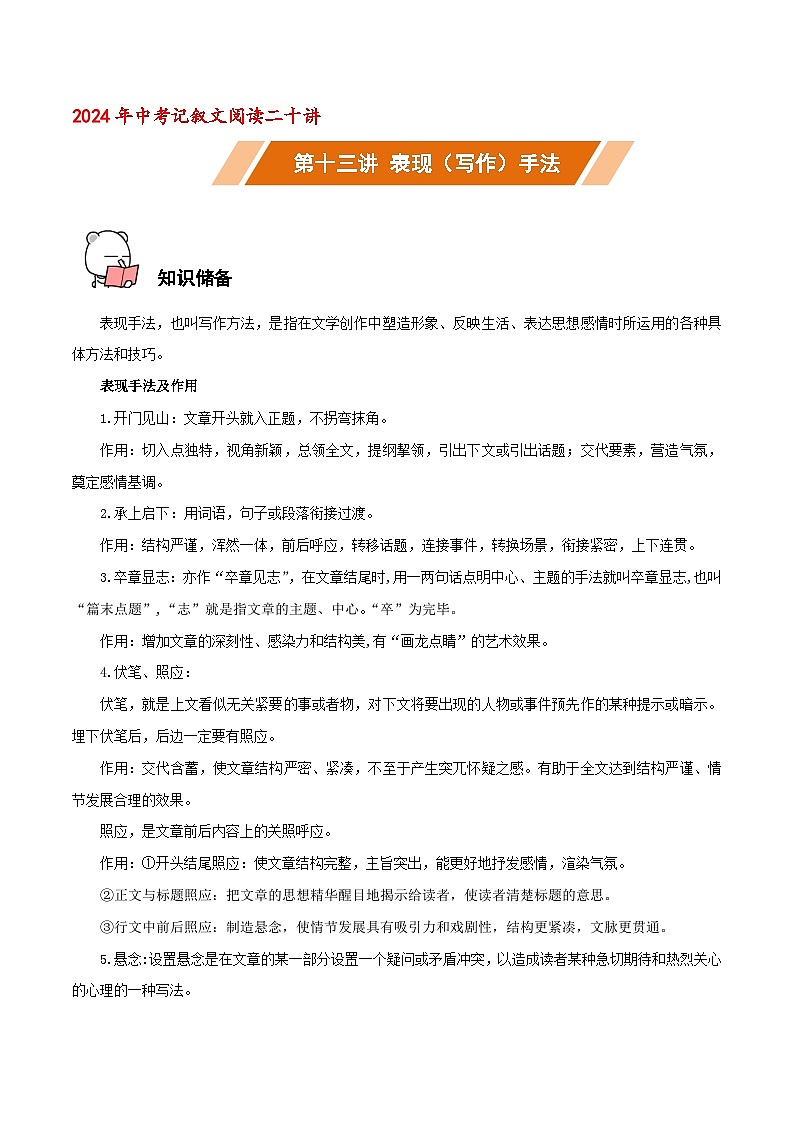 第13讲 表现（写作）手法－中考语文二轮复习记叙文阅读二十讲（原卷版）第1页