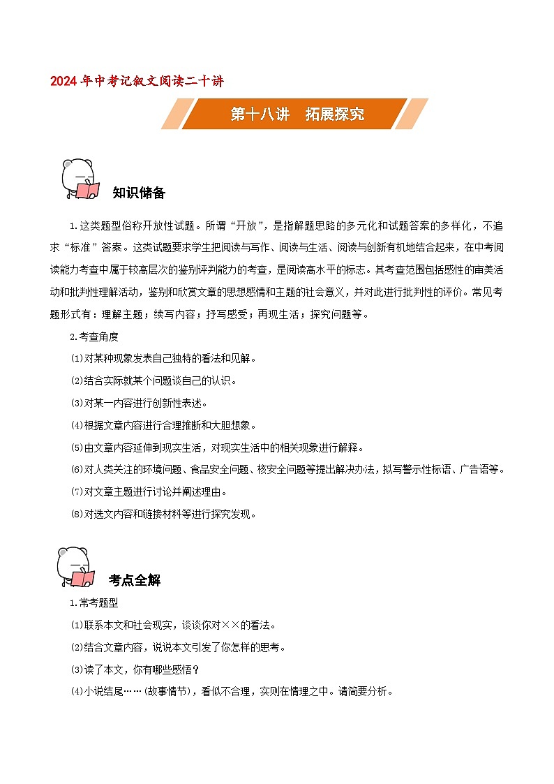 第18讲 拓展探究－中考语文二轮复习语文记叙文阅读二十讲（解析版）第1页