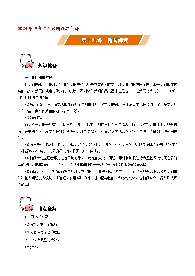 第19讲 新闻阅读－中考语文二轮复习语文记叙文阅读二十讲（解析版）第1页