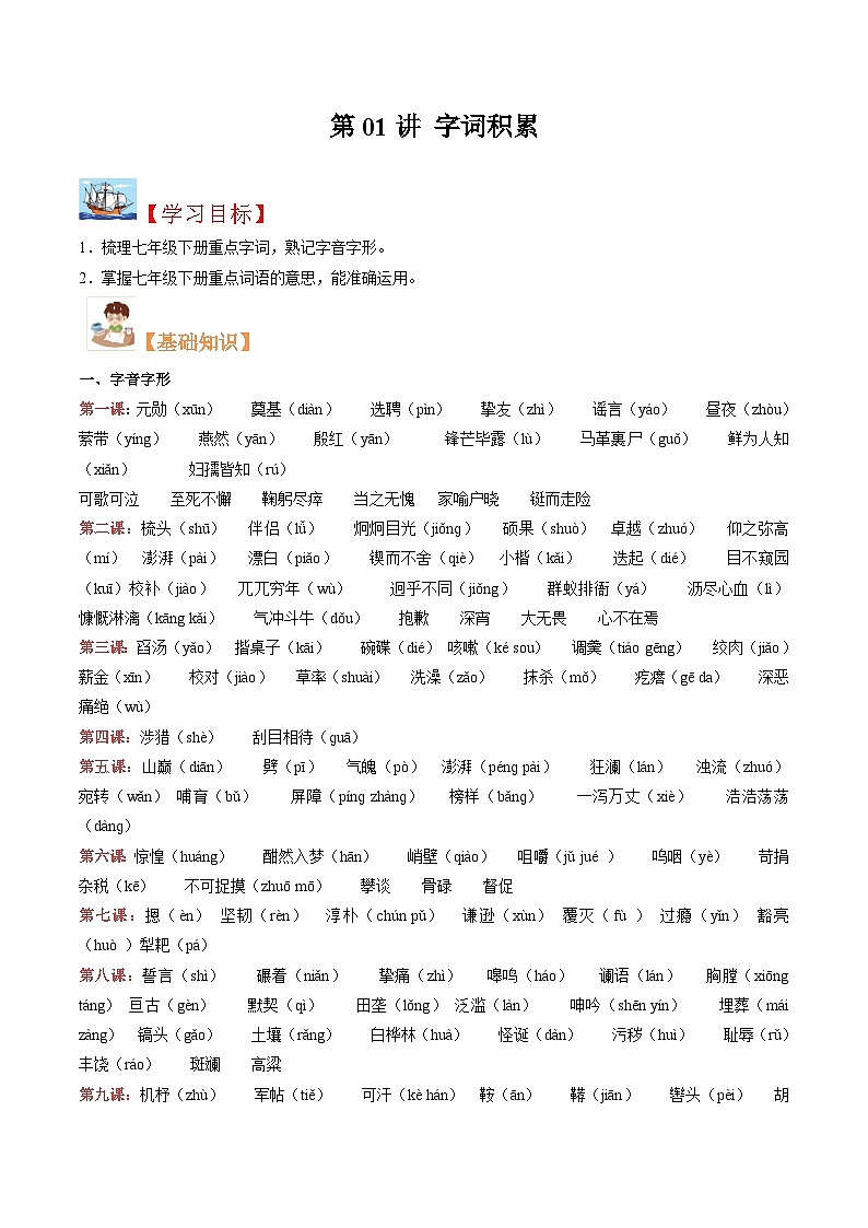 (暑假讲义)初中语文八年级暑假精品讲义第01讲 字词积累（原卷版）第1页