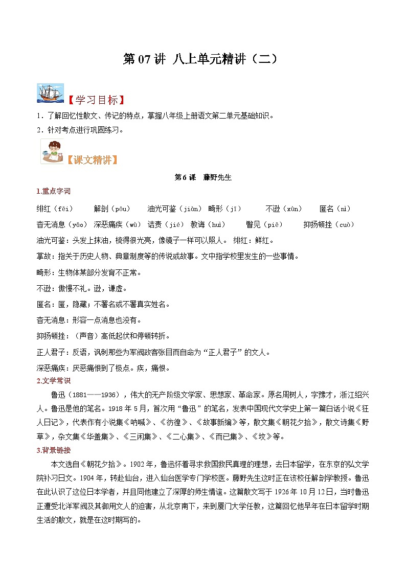 (暑假讲义)初中语文八年级暑假精品讲义第07讲 八上单元精讲二（解析版）第1页