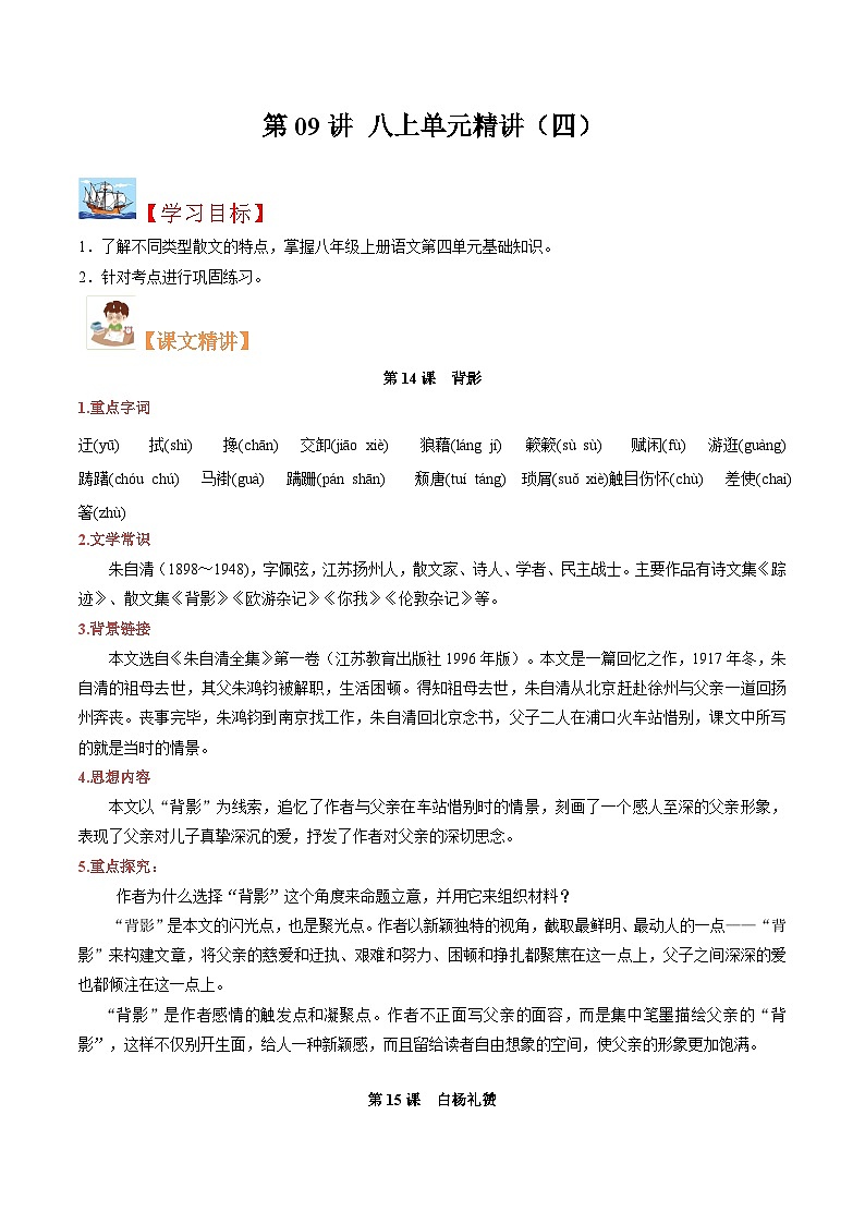 (暑假讲义)初中语文八年级暑假精品讲义第09讲 八上单元精讲四（原卷版）第1页