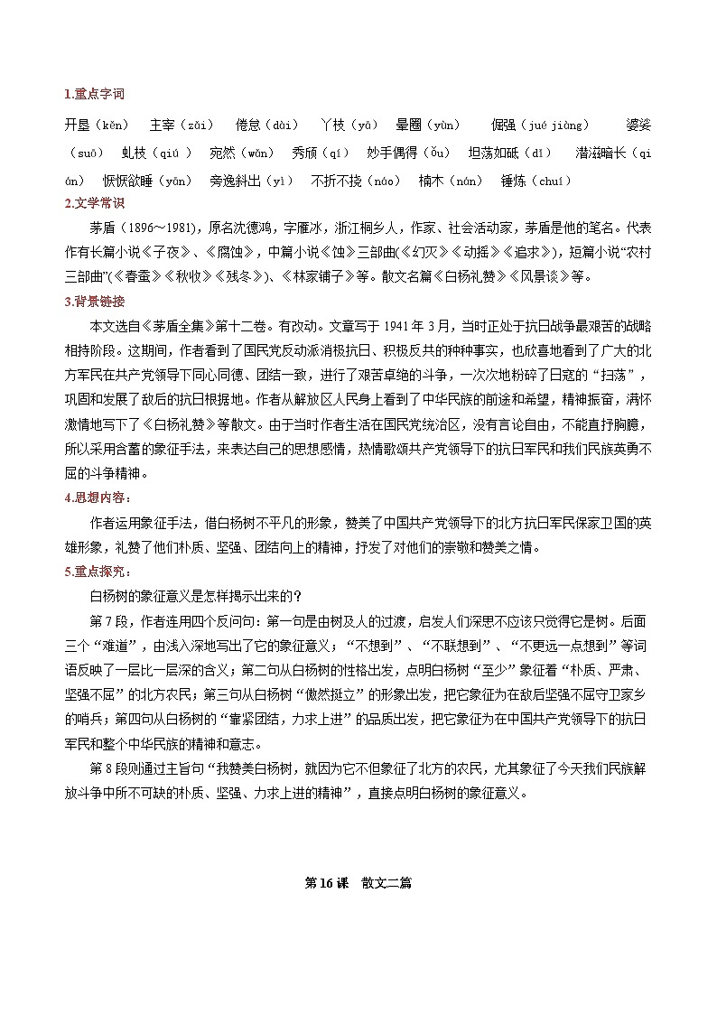 (暑假讲义)初中语文八年级暑假精品讲义第09讲 八上单元精讲四（解析版）第2页