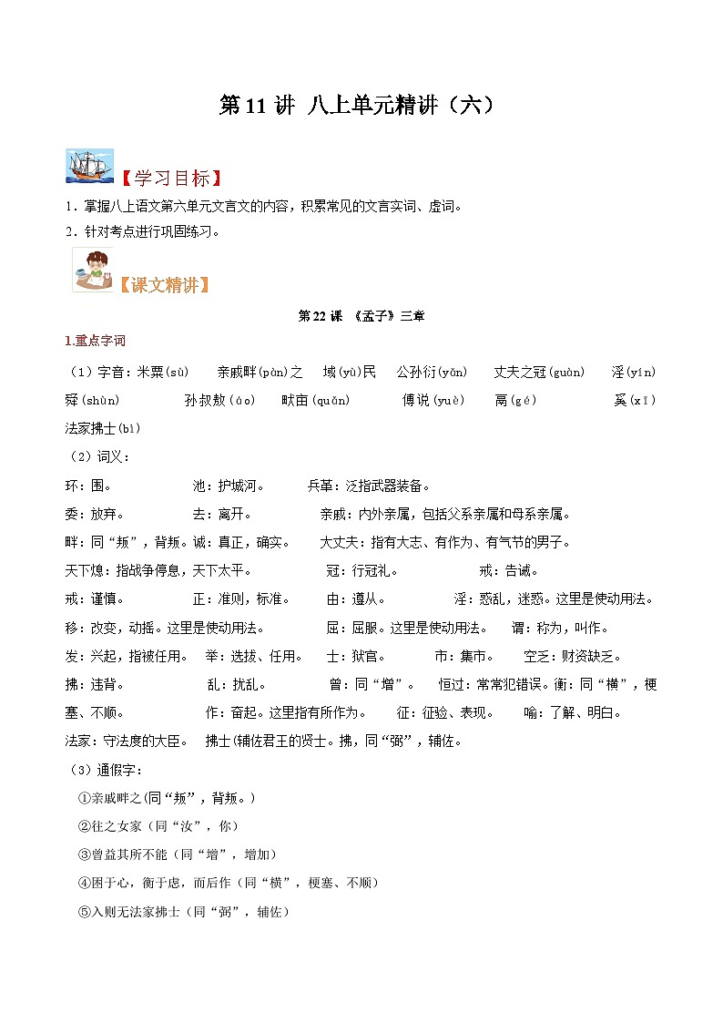 (暑假讲义)初中语文八年级暑假精品讲义第11讲 八上单元精讲六（原卷版）第1页