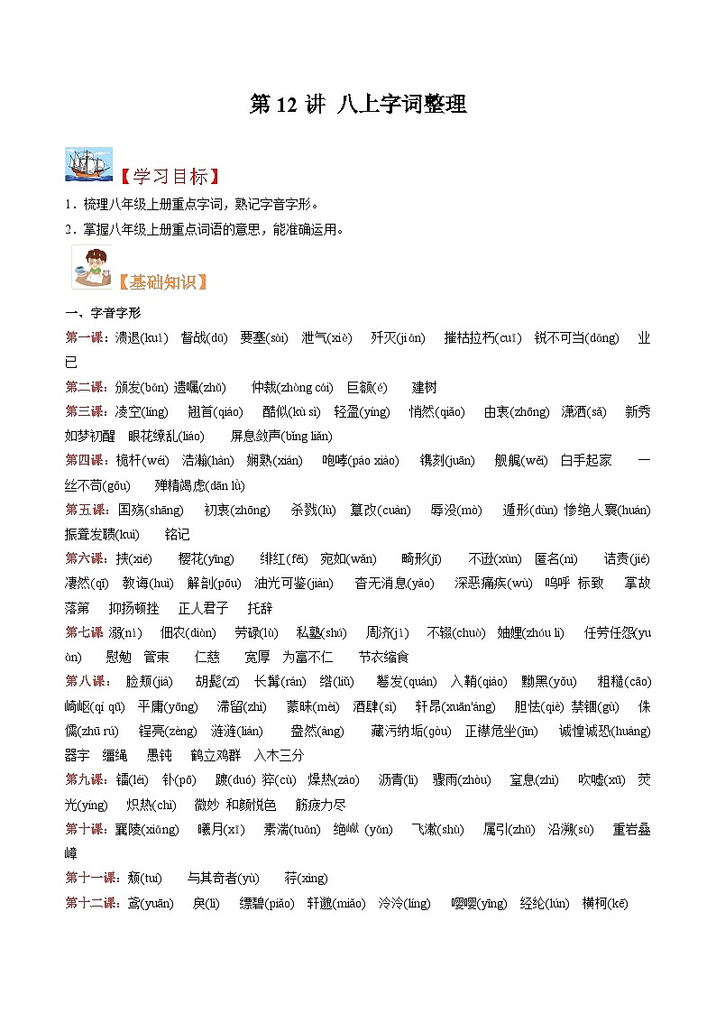 (暑假讲义)初中语文八年级暑假精品讲义第12讲 八上字词整理（解析版）第1页