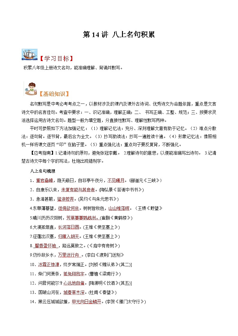 (暑假讲义)初中语文八年级暑假精品讲义第14讲 名句积累（解析版）第1页