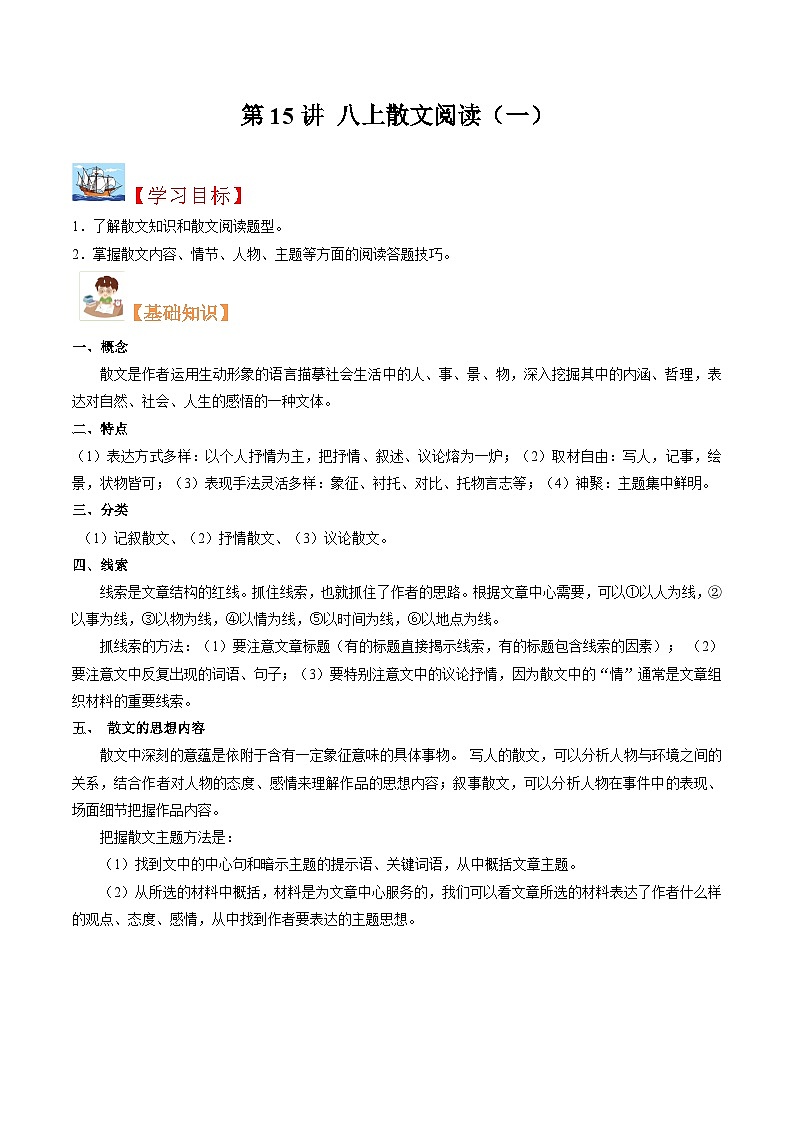 (暑假讲义)初中语文八年级暑假精品讲义第15讲 八上散文阅读（一）（解析版）第1页