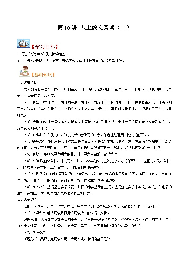 (暑假讲义)初中语文八年级暑假精品讲义第16讲 八上散文阅读（二）（解析版）第1页
