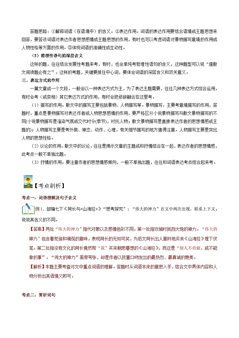 (暑假讲义)初中语文八年级暑假精品讲义第16讲 八上散文阅读（二）（解析版）第2页