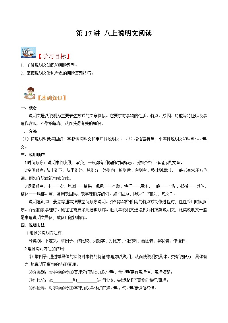 (暑假讲义)初中语文八年级暑假精品讲义第17讲 八上说明文阅读（解析版）第1页