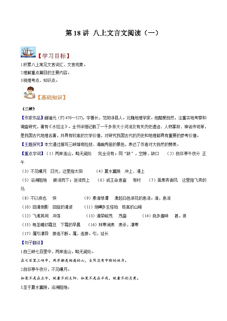 (暑假讲义)初中语文八年级暑假精品讲义第18讲 八上文言文阅读（一）（原卷版）第1页