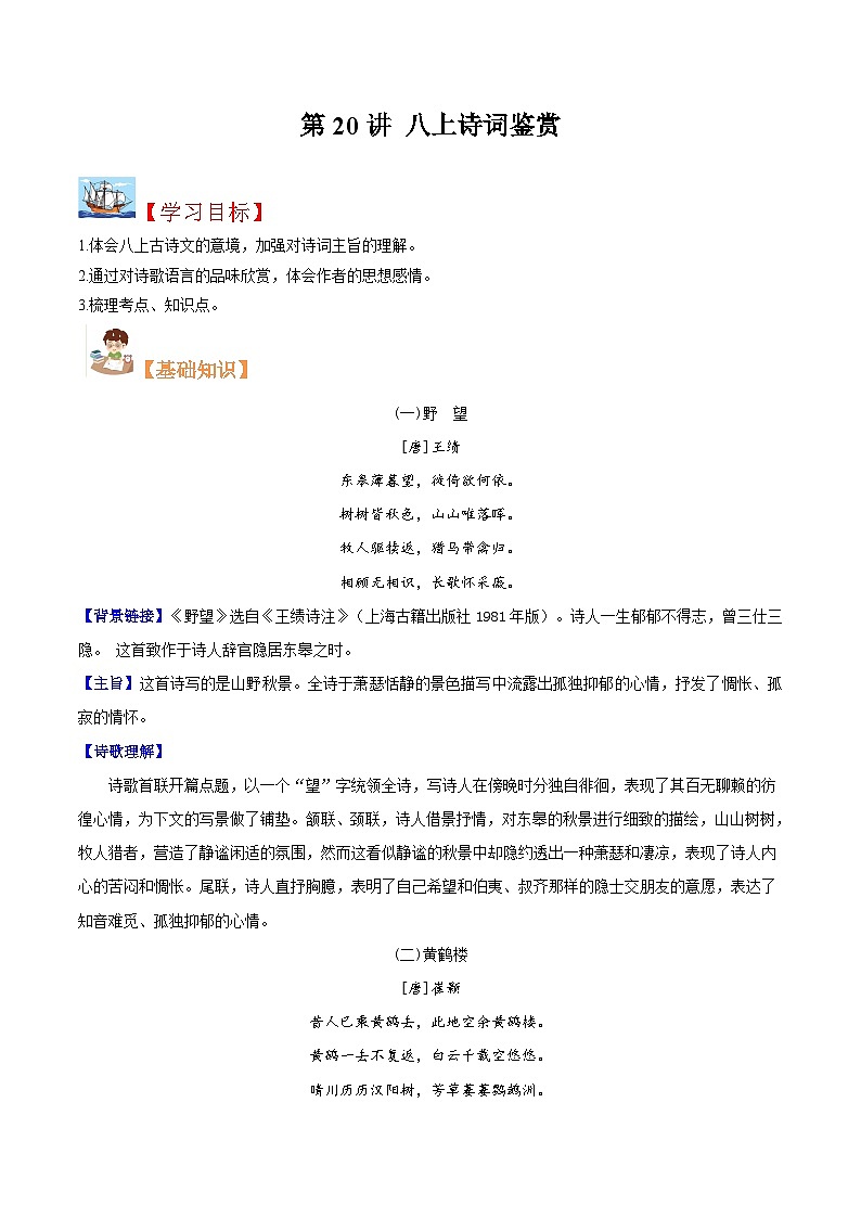 (暑假讲义)初中语文八年级暑假精品讲义第20讲 八上诗词鉴赏（解析版）第1页