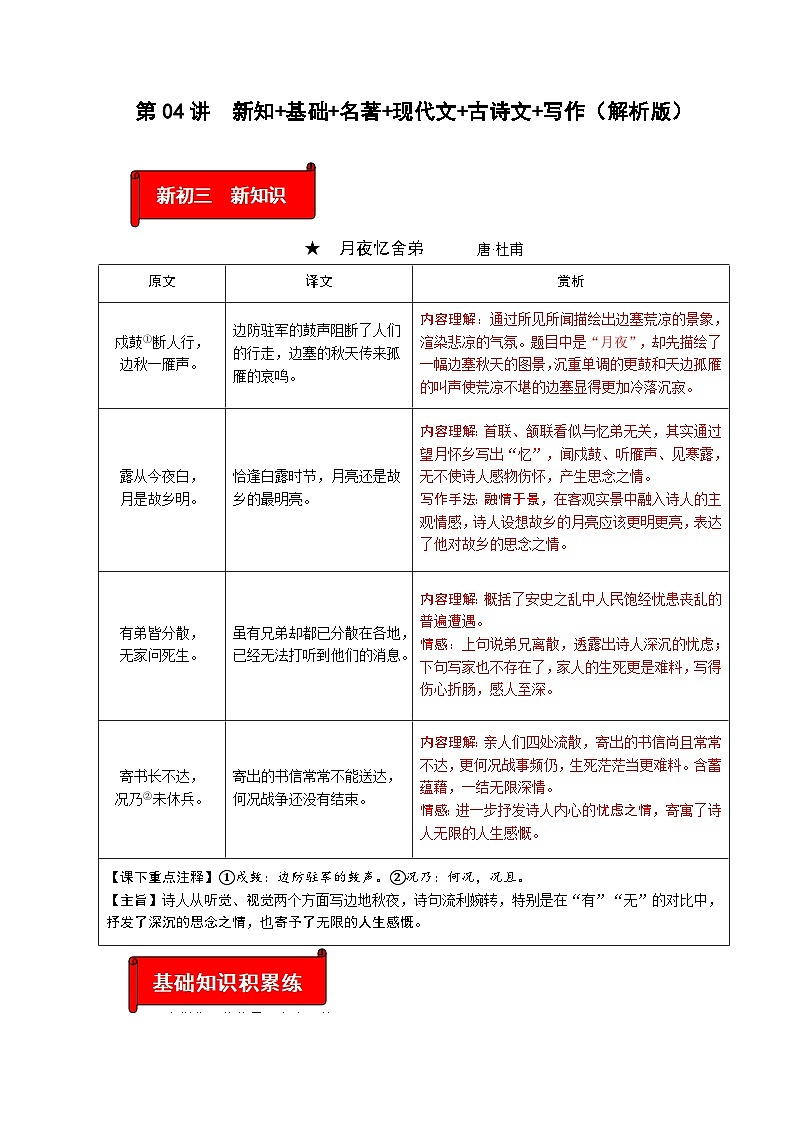 (暑假讲义)初中语文九年级辅导讲义第04讲  新知+基础+名著+现代文+古诗文+写作（解析版）第1页