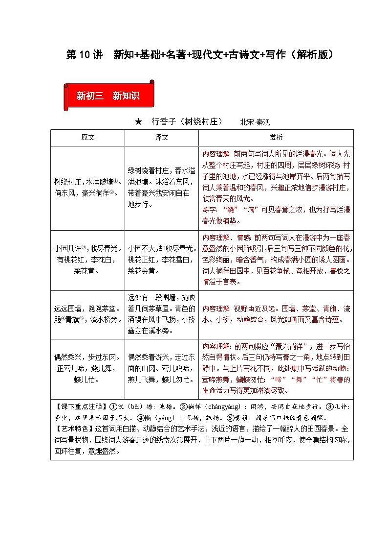 (暑假讲义)初中语文九年级辅导讲义第10讲  新知+基础+名著+现代文+古诗文+写作（解析版）第1页