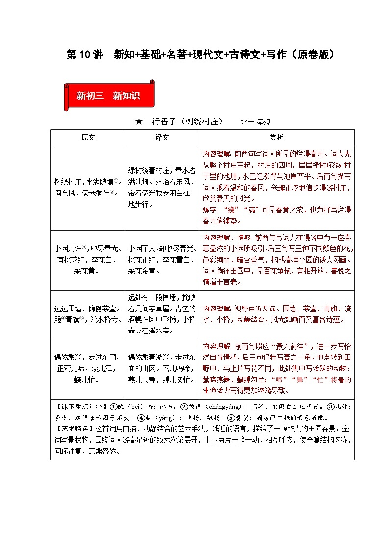 (暑假讲义)初中语文九年级辅导讲义第10讲  新知+基础+名著+现代文+古诗文+写作（原卷版）第1页