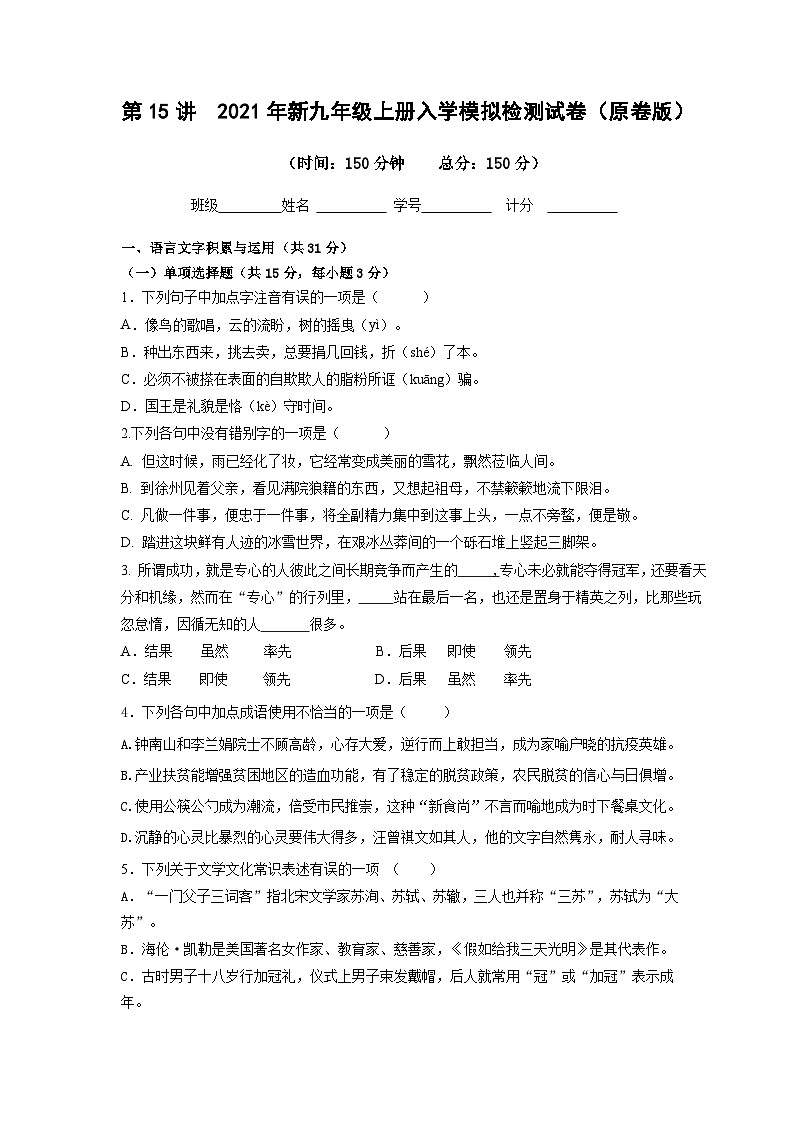 (暑假讲义)初中语文九年级辅导讲义第15讲  新九年级上册入学模拟检测试卷（原卷版）第1页