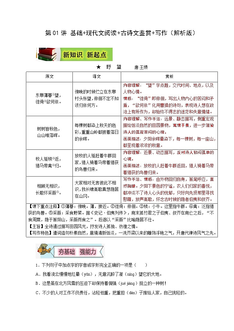 (暑假讲义)初中语文八年级辅导讲义第01讲 基础+现代文阅读+古诗文阅读+写作（解析版）第1页