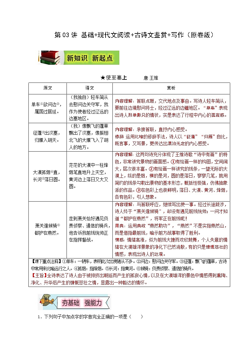 (暑假讲义)初中语文八年级辅导讲义第03讲 基础+现代文阅读+古诗文阅读+写作（原卷版）第1页